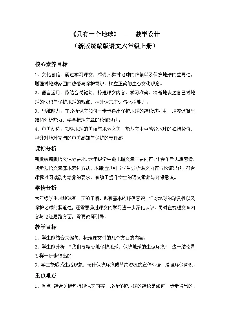 《只有一个地球》---- 教学设计（新版统编版语文六年级上册）第1页