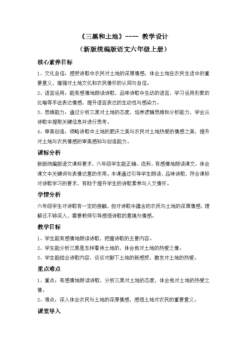 《三黑和土地》---- 教学设计（新版统编版语文六年级上册）第1页