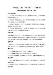 统编版（2024）口语交际：意见不同怎么办教案