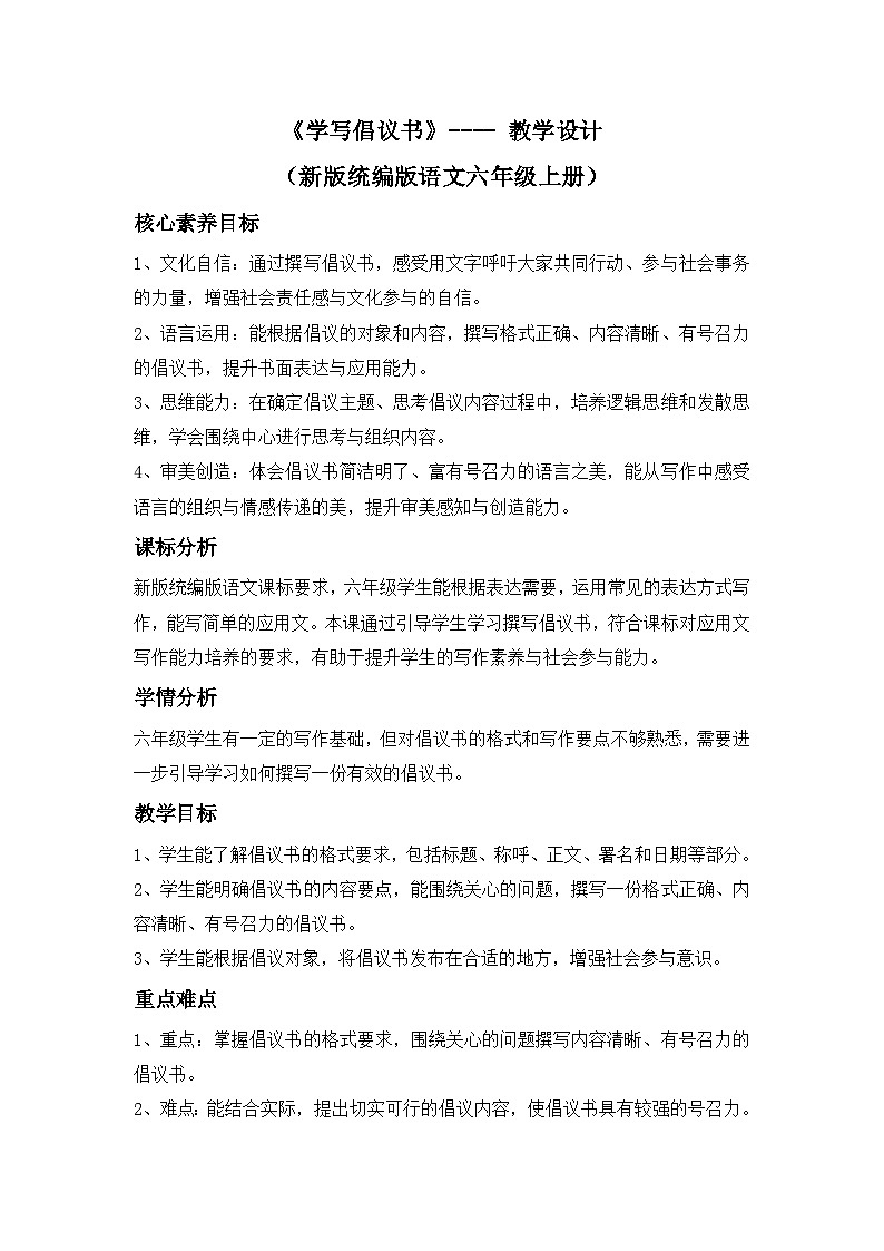 《学写倡议书》---- 教学设计（新版统编版语文六年级上册）第1页