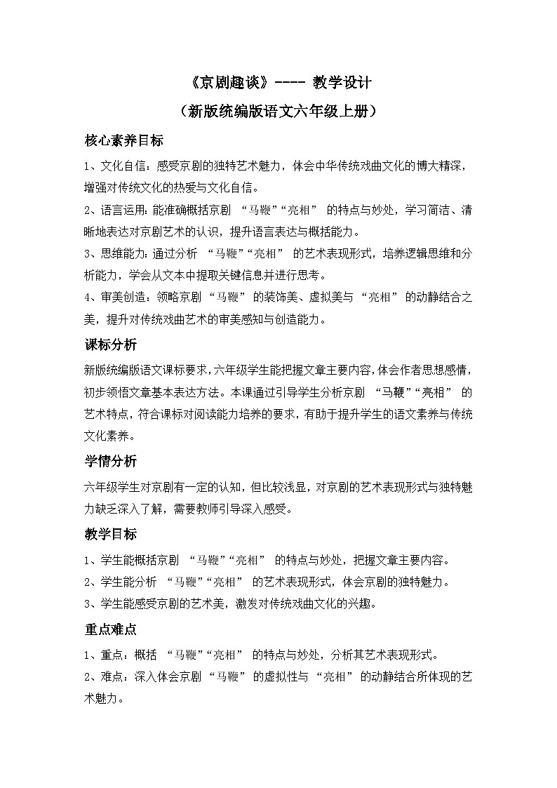 《京剧趣谈》---- 教学设计（新版统编版语文六年级上册）第1页