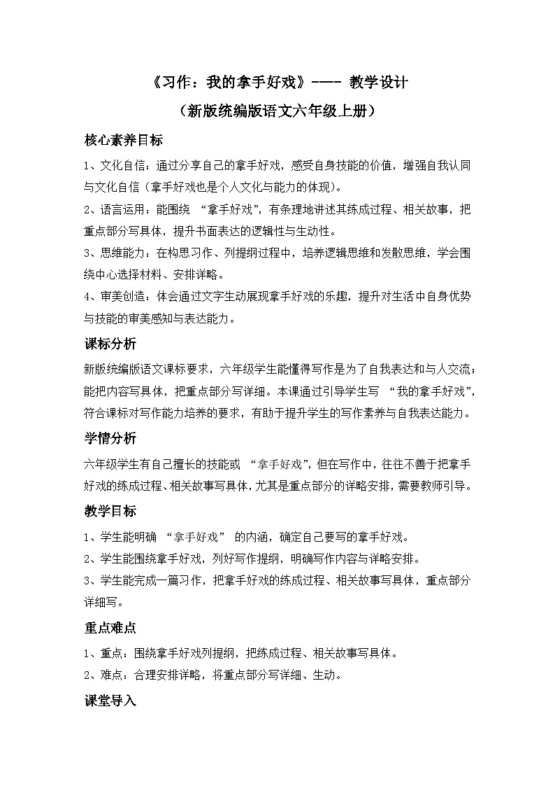 《习作：我的拿手好戏》---- 教学设计（新版统编版语文六年级上册）第1页