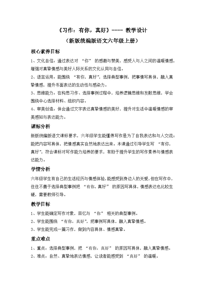 《习作：有你，真好》---- 教学设计（新版统编版语文六年级上册）第1页