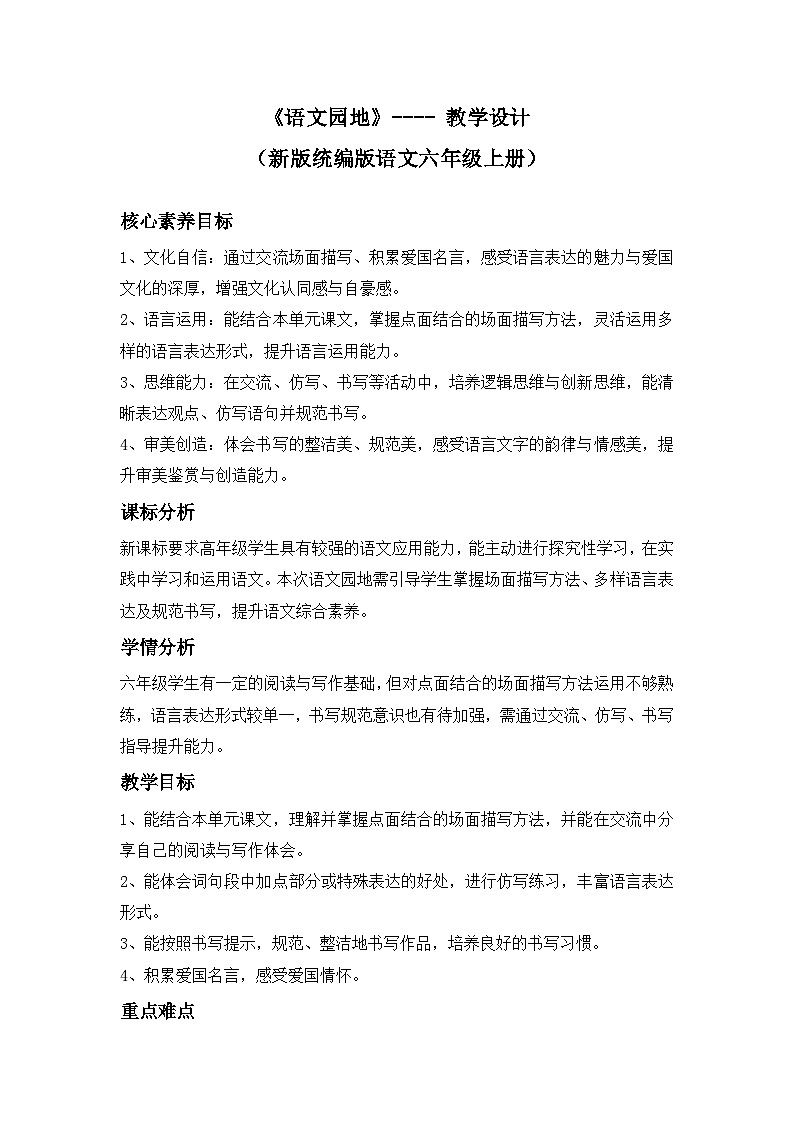 第二单元《语文园地》---- 教学设计（新版统编版语文六年级上册）第1页