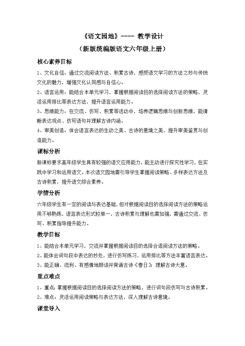 第三单元《语文园地》---- 教学设计（新版统编版语文六年级上册）第1页