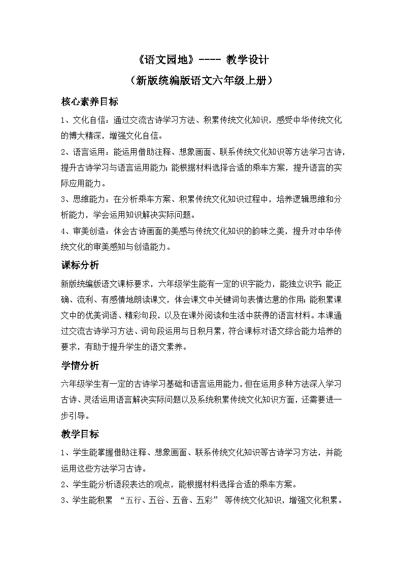 第六单元《语文园地》---- 教学设计（新版统编版语文六年级上册）第1页