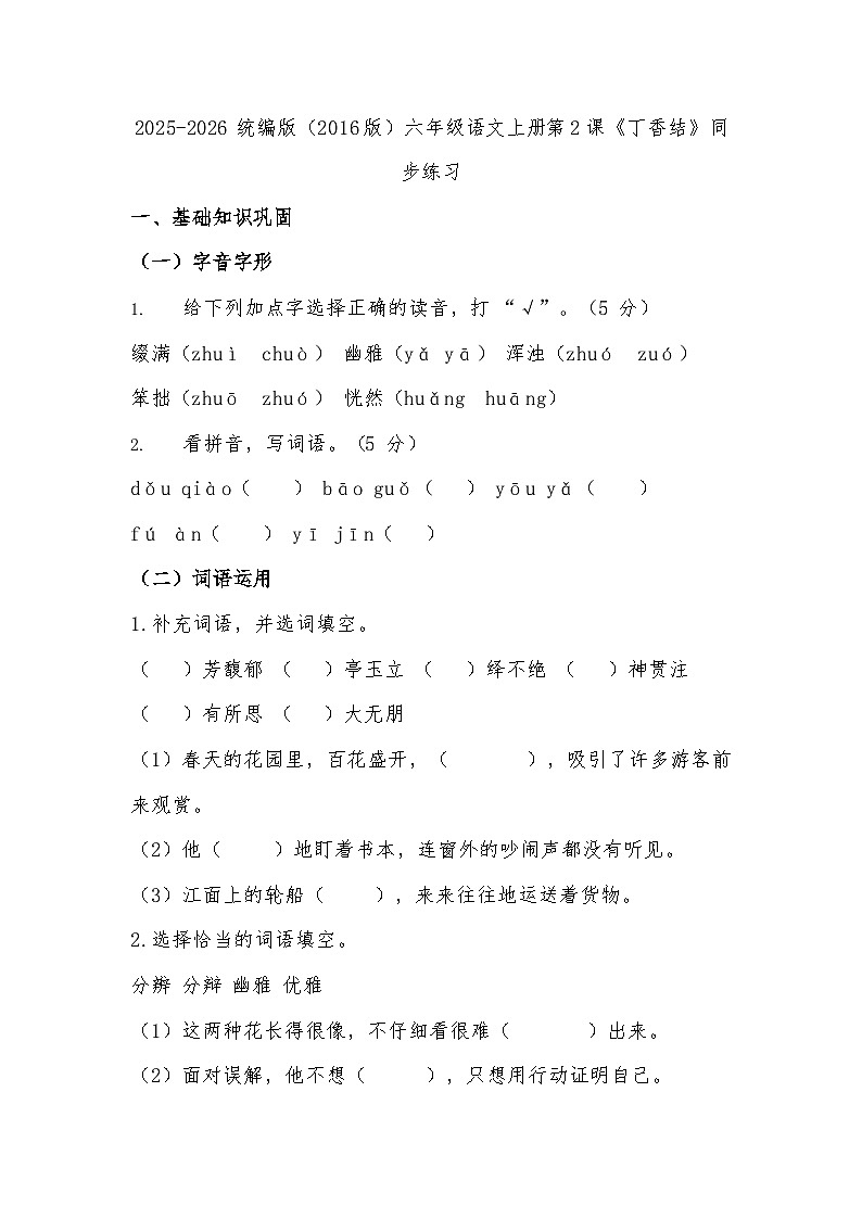 2025-2026 统编版（2016版）六年级语文上册第2课《丁香结》同步练习（有答案）第1页
