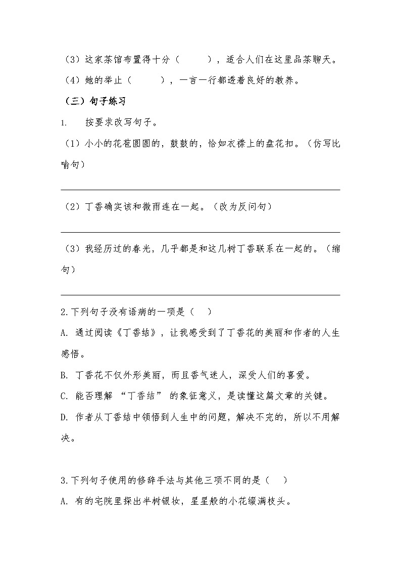 2025-2026 统编版（2016版）六年级语文上册第2课《丁香结》同步练习（有答案）第2页