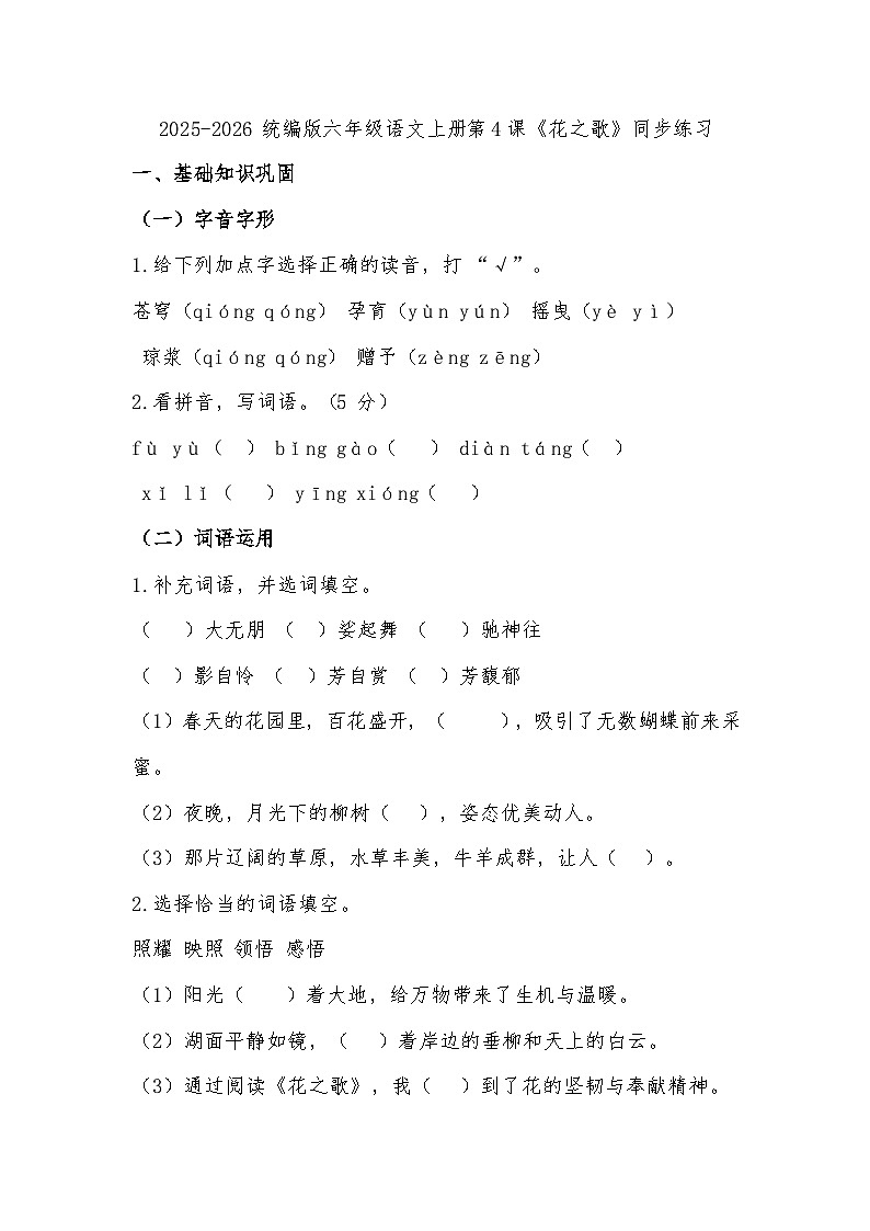 2025-2026 统编版六年级语文上册第4课《花之歌》同步练习（有答案）第1页