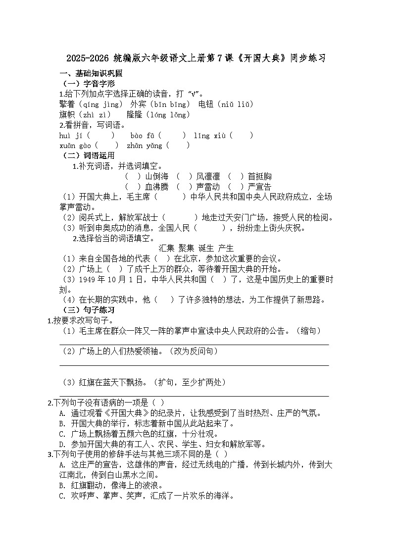 2025-2026 统编版六年级语文上册第7课《开国大典》同步练习（有答案）第1页