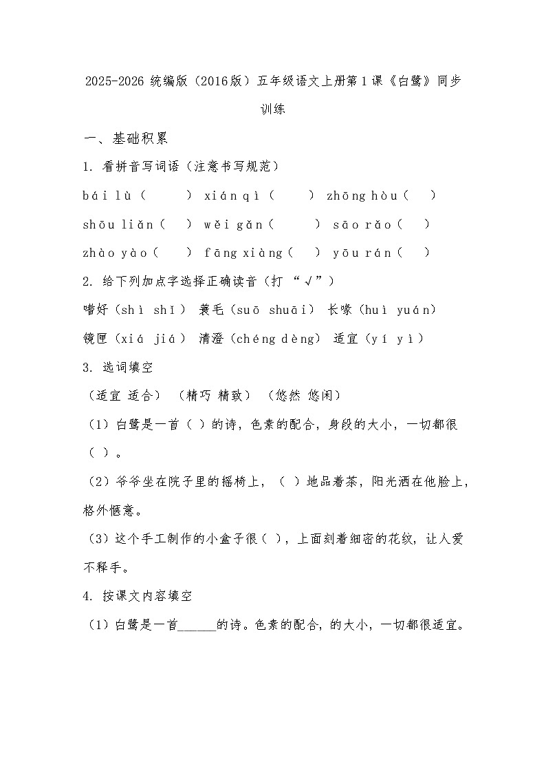 2025-2026 统编版（2016版）五年级语文上册第1课《白鹭》同步训练（有答案）第1页
