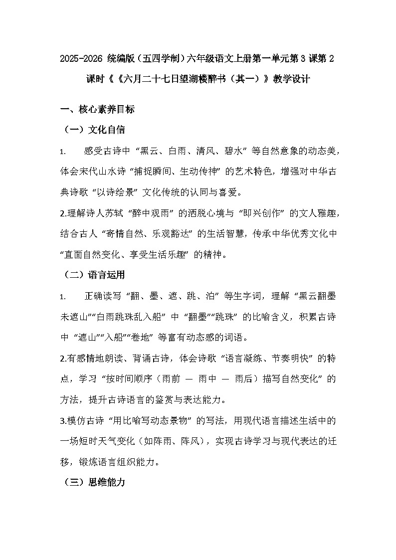 2025-2026 统编版（五四学制）六年级语文上册第一单元第3课第2课时《《六月二十七日望湖楼醉书（其一）》教学设计第1页