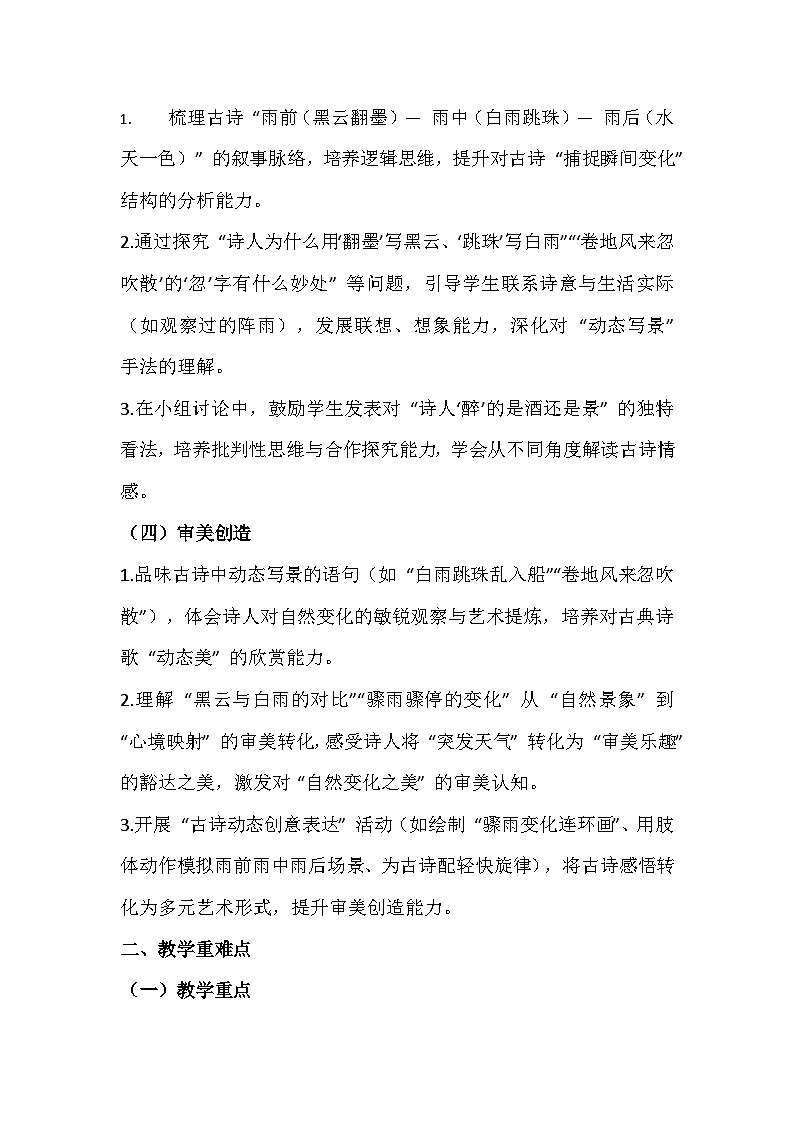 2025-2026 统编版（五四学制）六年级语文上册第一单元第3课第2课时《《六月二十七日望湖楼醉书（其一）》教学设计第2页