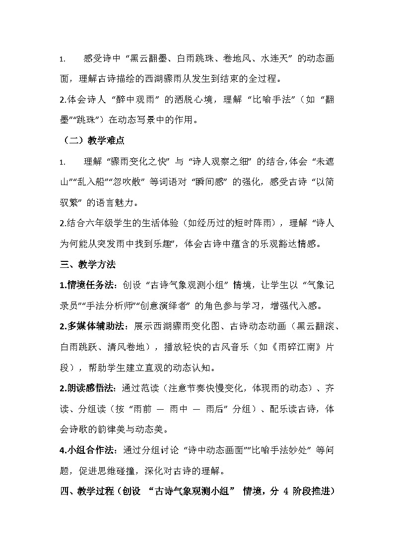 2025-2026 统编版（五四学制）六年级语文上册第一单元第3课第2课时《《六月二十七日望湖楼醉书（其一）》教学设计第3页