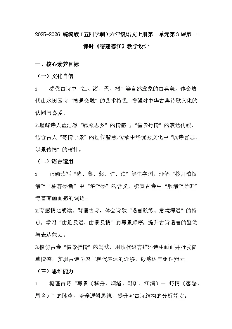 2025-2026 统编版（五四学制）六年级语文上册第一单元第3课第一课时《宿建德江》教学设计第1页