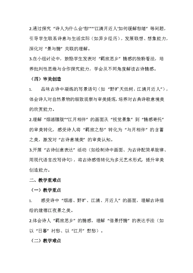 2025-2026 统编版（五四学制）六年级语文上册第一单元第3课第一课时《宿建德江》教学设计第2页
