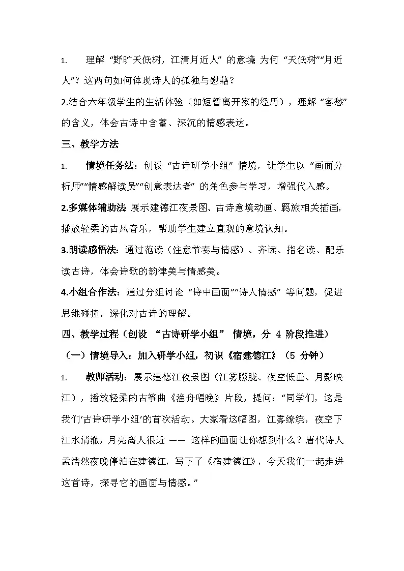 2025-2026 统编版（五四学制）六年级语文上册第一单元第3课第一课时《宿建德江》教学设计第3页