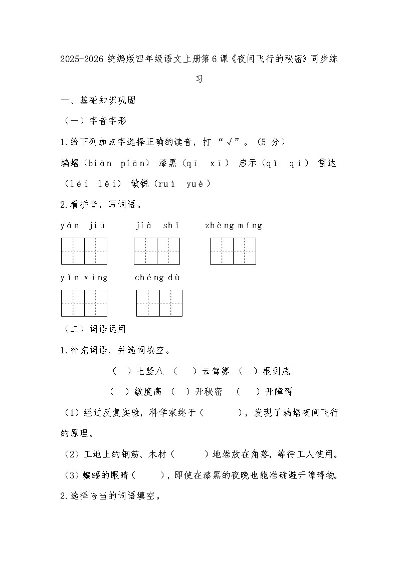 2025-2026 统编版四年级语文上册第二单元第6课《夜间飞行的秘密》同步练习（有答案）第1页