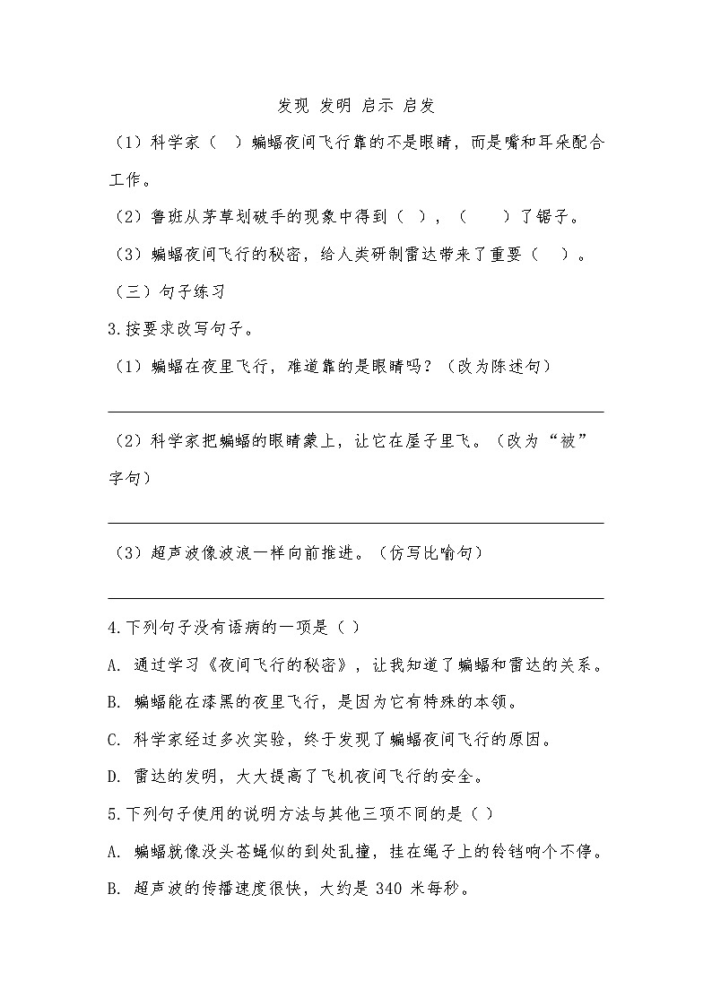 2025-2026 统编版四年级语文上册第二单元第6课《夜间飞行的秘密》同步练习（有答案）第2页