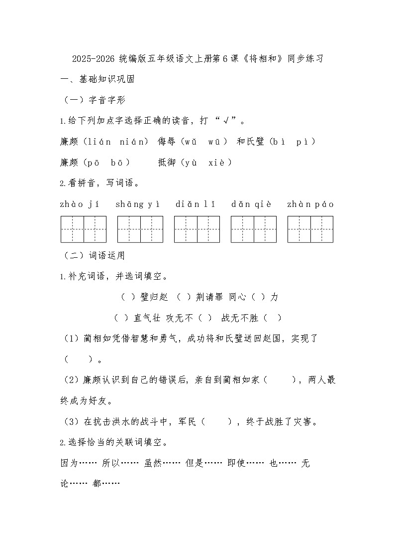 2025-2026 统编版五年级语文上册第二单元第6课《将相和》同步练习（有答案）第1页