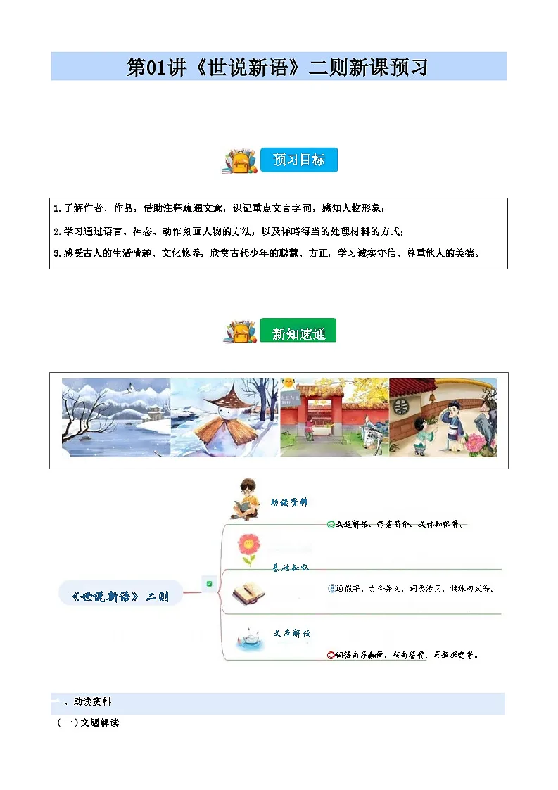 [小升初]2025年统编版：第01讲：《世说新语》二则：语文衔接过关检测第1页