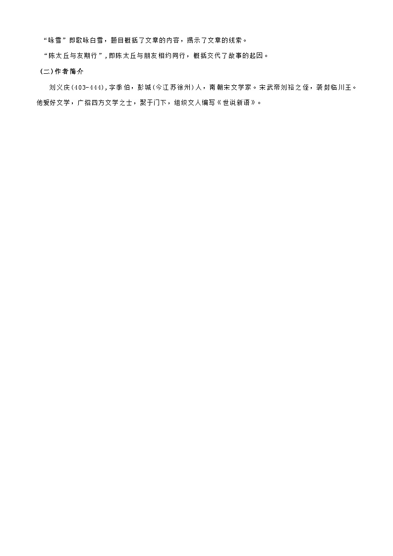 [小升初]2025年统编版：第01讲：《世说新语》二则：语文衔接过关检测[含解析]第2页