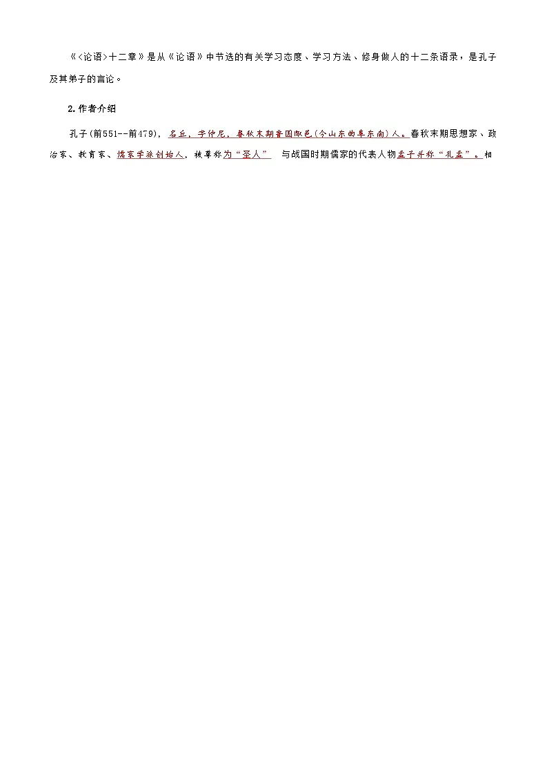 [小升初]2025年统编版：第02讲：《论语》十二章：语文衔接过关检测第2页