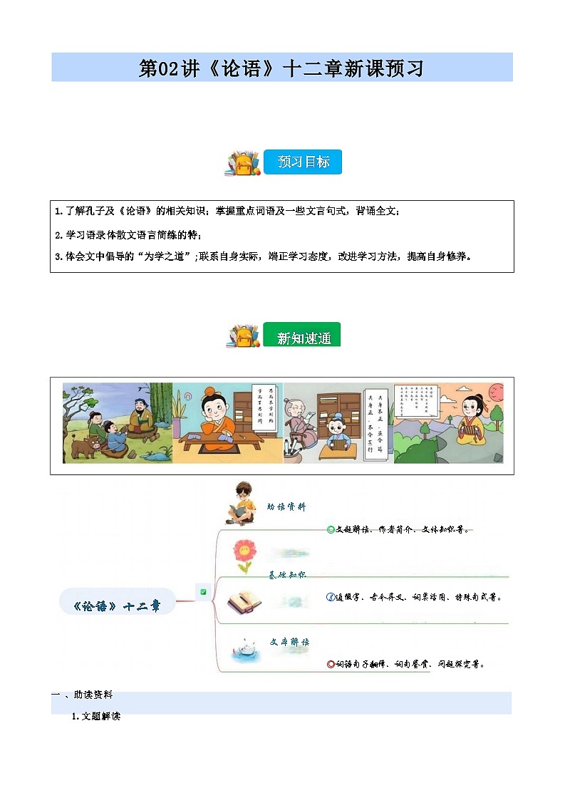 [小升初]2025年统编版：第02讲：《论语》十二章：语文衔接过关检测[含解析]第1页