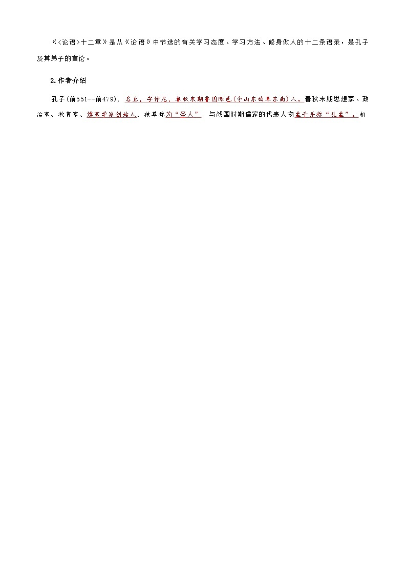 [小升初]2025年统编版：第02讲：《论语》十二章：语文衔接过关检测[含解析]第2页