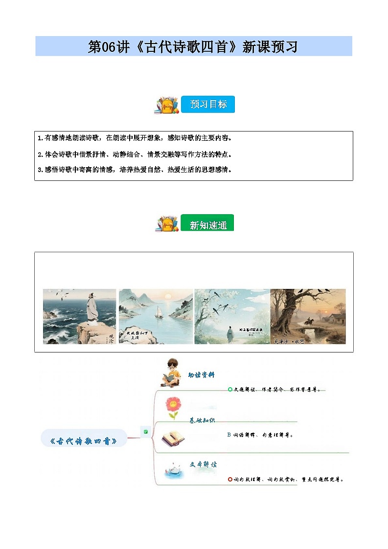 [小升初]2025年统编版：第06讲：《古代诗歌四首》：语文衔接过关检测[含解析]第1页