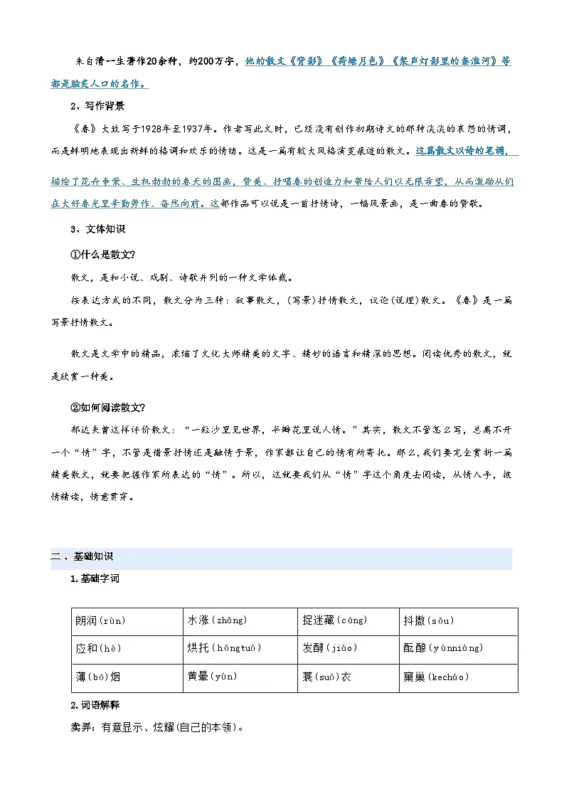 [小升初]2025年统编版：第07讲：《春》：语文衔接过关检测[含解析]第3页