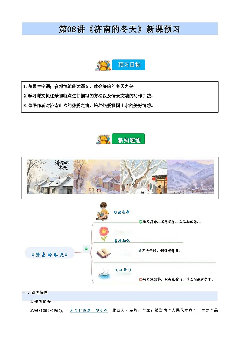 [小升初]2025年统编版：第08讲：《济南的冬天》：语文衔接过关检测第1页