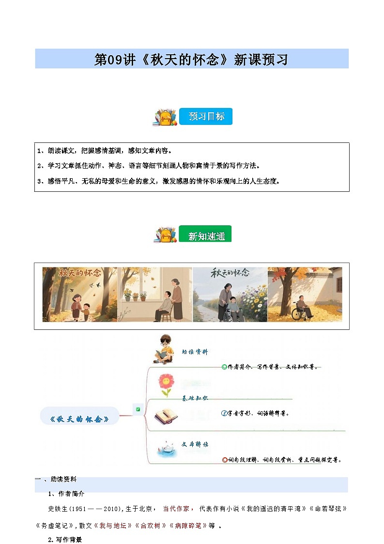 [小升初]2025年统编版：第09讲：《秋天的怀念》：语文衔接过关检测第1页