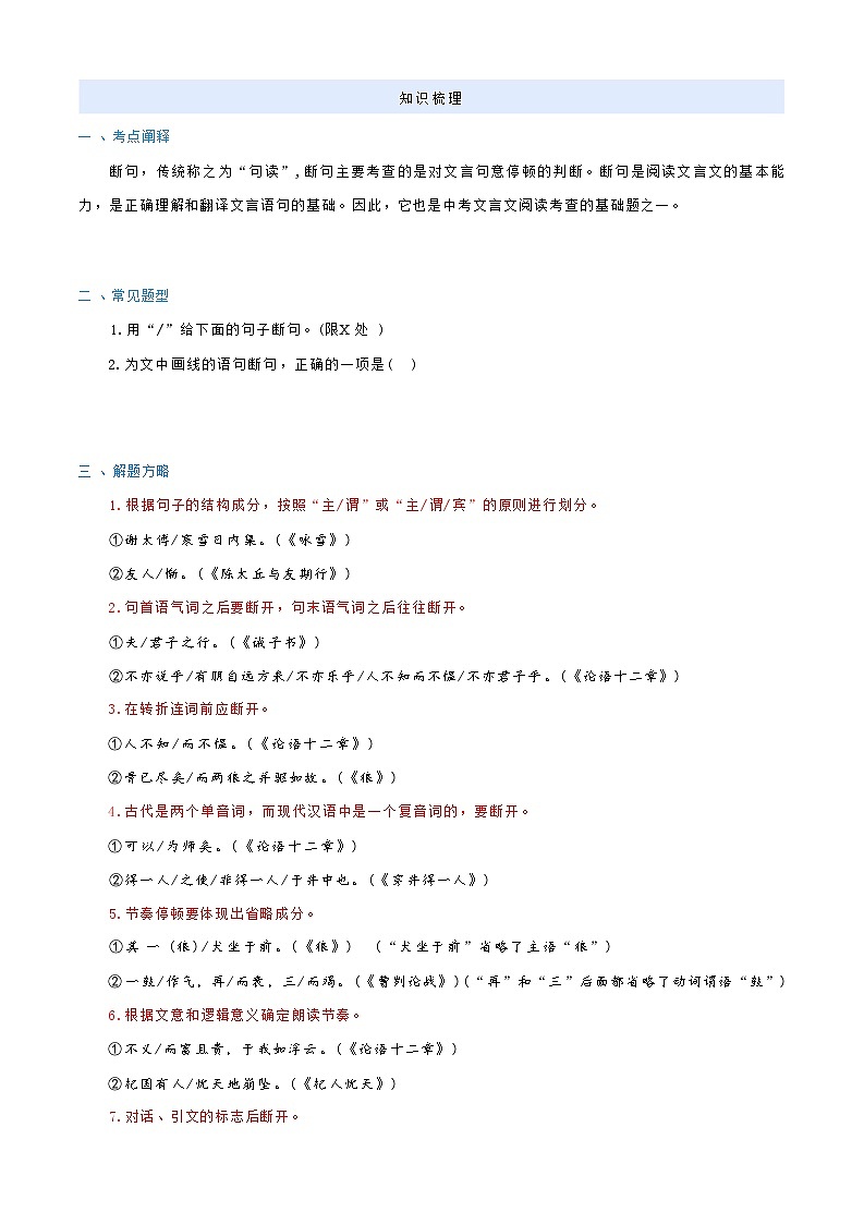 [小升初]2025年统编版：衔接点01：文言文阅读之断句：语文衔接过关检测[含解析]第3页