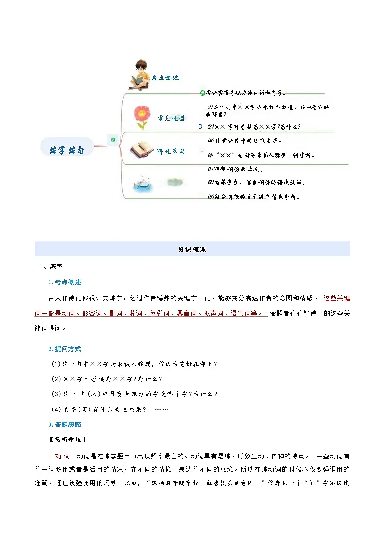 [小升初]2025年统编版：衔接点07：诗歌鉴赏之炼字炼句：语文衔接过关检测[含解析]第3页