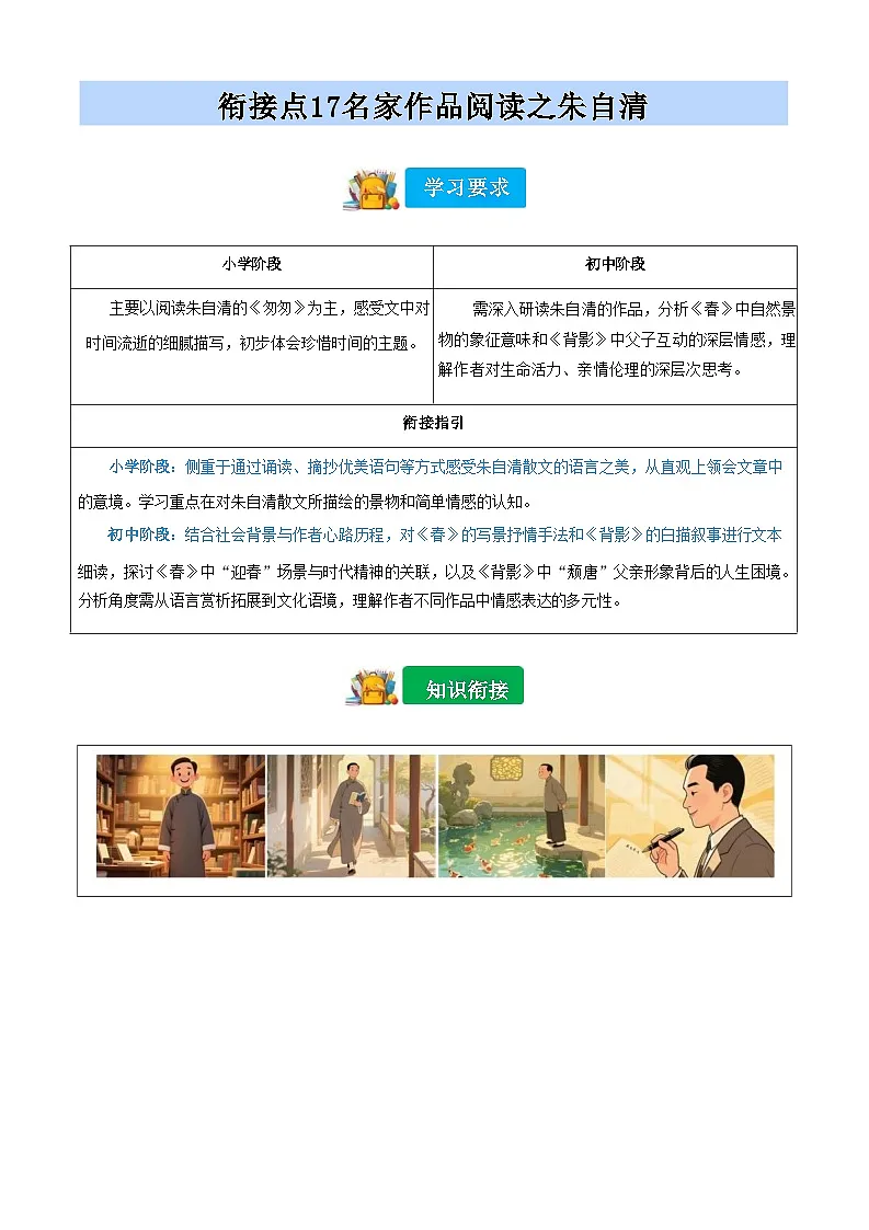 [小升初]2025年统编版：衔接点17：名家作品阅读之朱自清：语文衔接过关检测第1页