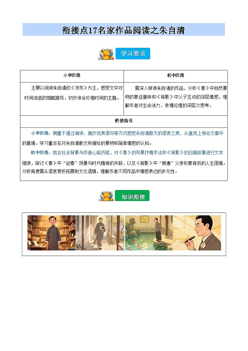 [小升初]2025年统编版：衔接点17：名家作品阅读之朱自清：语文衔接过关检测[含解析]第1页