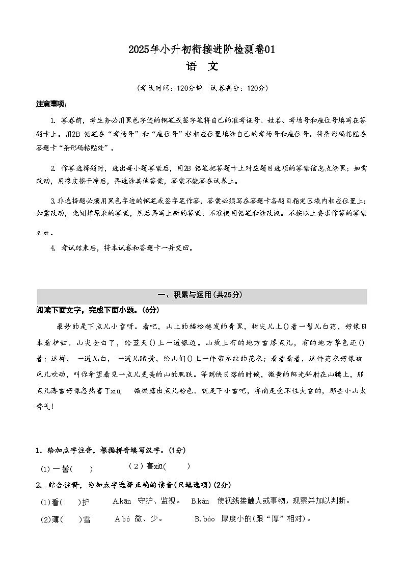 [小升初]2025年统编版：衔接进阶检测卷01：语文衔接过关检测第1页