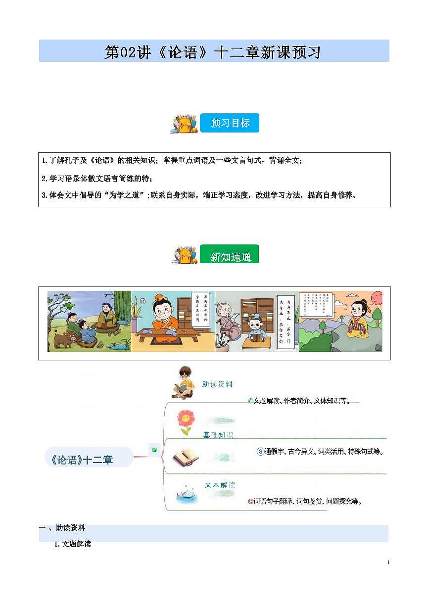 【小升初】统编版2025年 第02讲 《论语》十二章 语文衔接过关练习（含解析）第1页