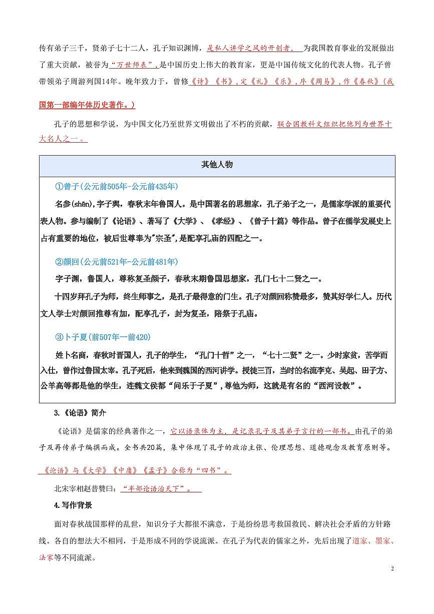 【小升初】统编版2025年 第02讲 《论语》十二章 语文衔接过关练习（含解析）第3页