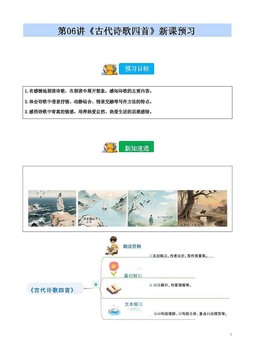 【小升初】统编版2025年 第06讲 《古代诗歌四首》 语文衔接过关练习第1页