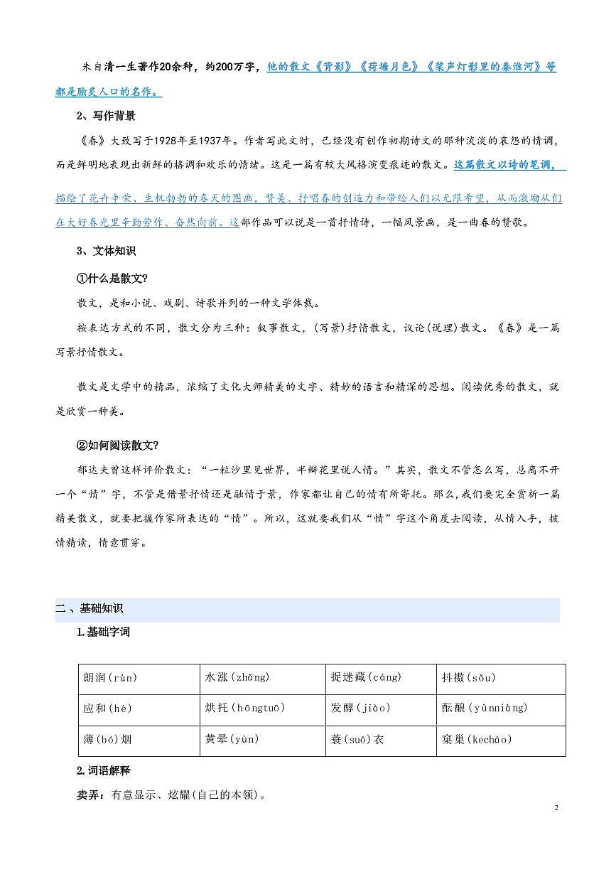 【小升初】统编版2025年 第07讲 《春》 语文衔接过关练习第3页