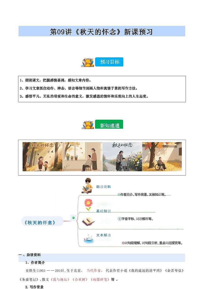 【小升初】统编版2025年 第09讲 《秋天的怀念》 语文衔接过关练习（含解析）第1页