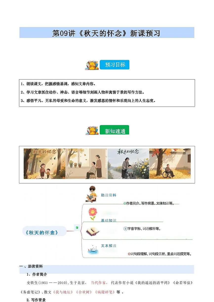 【小升初】统编版2025年 第09讲 《秋天的怀念》 语文衔接过关练习第1页