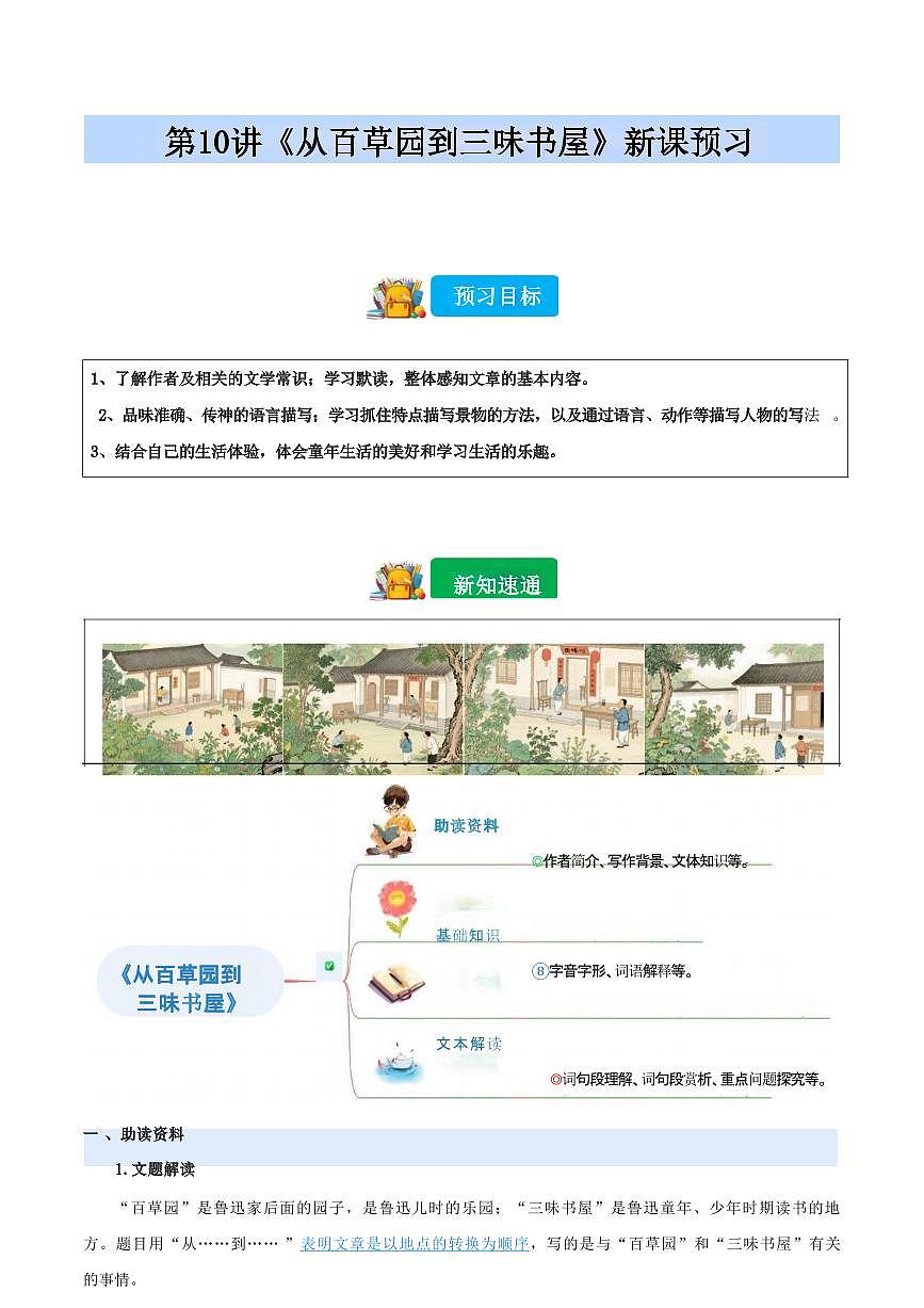 【小升初】统编版2025年 第10讲 《从百草园到三味书屋》 语文衔接过关练习（含解析）第1页