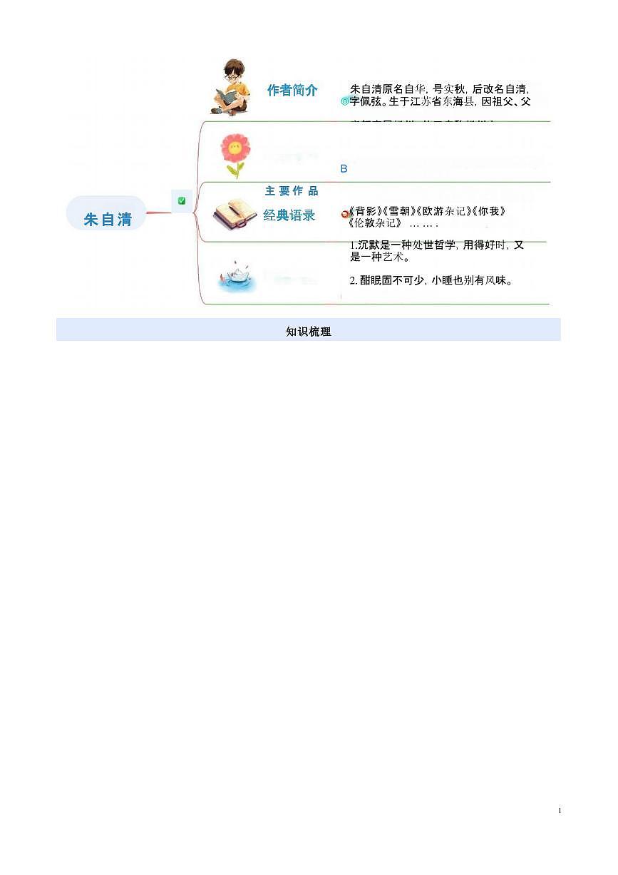 【小升初】统编版2025年 衔接点17 名家作品阅读之朱自清 语文衔接过关练习第2页