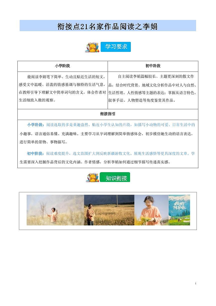 【小升初】统编版2025年 衔接点21 名家作品阅读之李娟 语文衔接过关练习（含解析）第1页