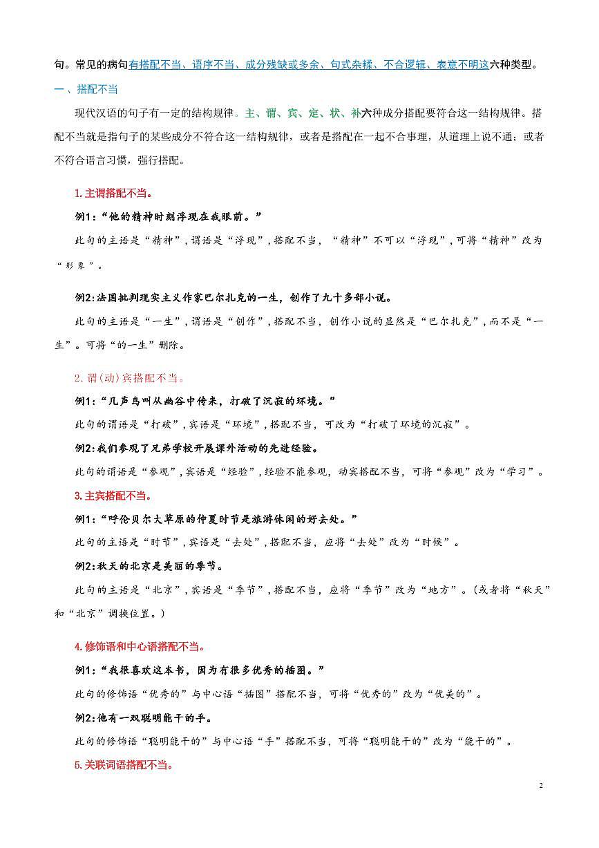 【小升初】统编版2025年 衔接点23 修改病句 语文衔接过关练习（含解析）第3页