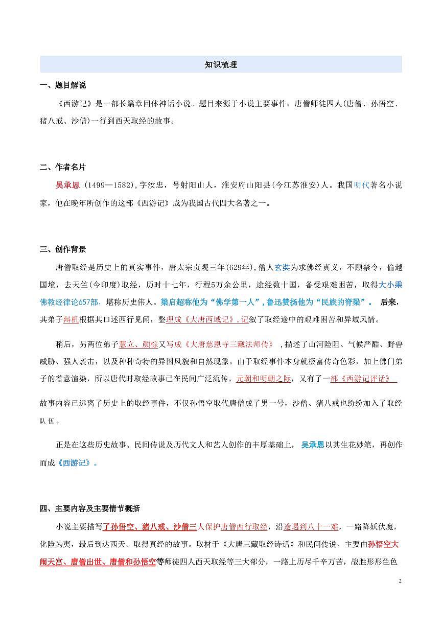 【小升初】统编版2025年 衔接点25 整本阅读《西游记》 语文衔接过关练习（含解析）第3页