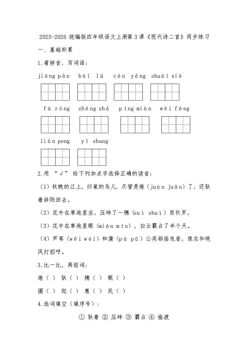 2025-2026 统编版四年级语文上册第一单元第3课《现代诗二首》同步练习（有答案）第1页